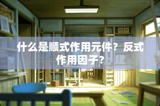 什么是顺式作用元件？反式作用因子？