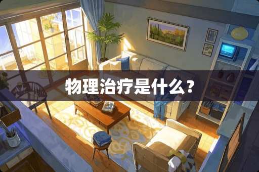 物理治疗是什么？