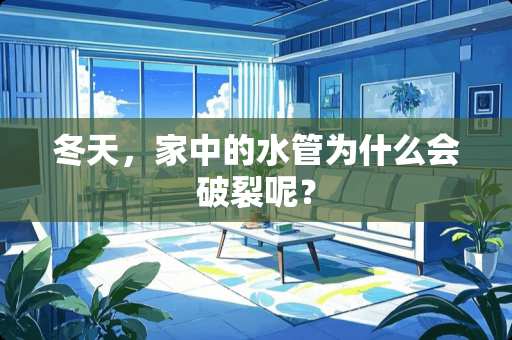 冬天，家中的水管为什么会破裂呢？