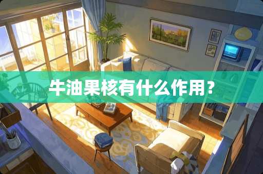 牛油果核有什么作用？