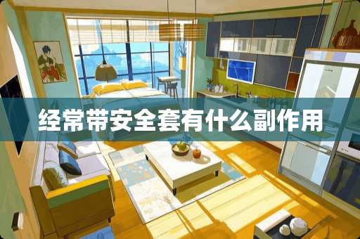 经常带安**有什么副作用