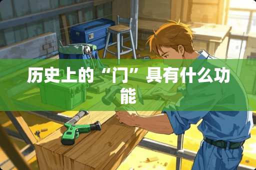 历史上的“门”具有什么功能