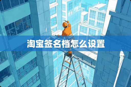 淘宝签名档怎么设置