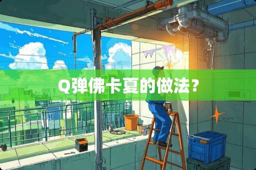 Q弹佛卡夏的做法？