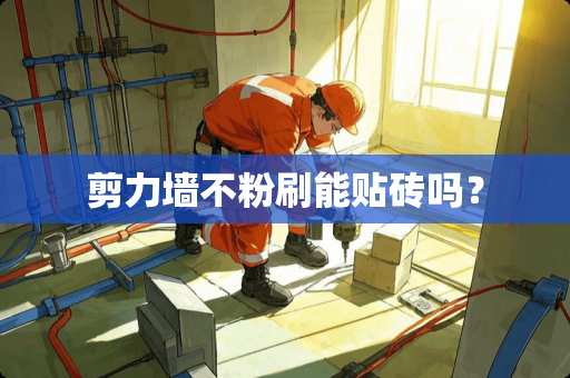 剪力墙不粉刷能贴砖吗？