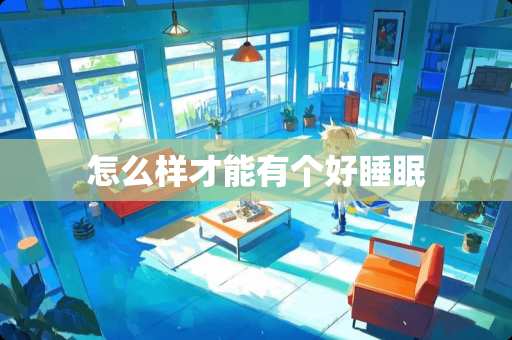 怎么样才能有个好睡眠
