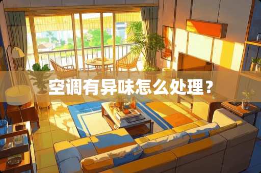 空调有异味怎么处理？