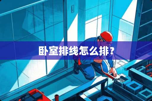 卧室排线怎么排？