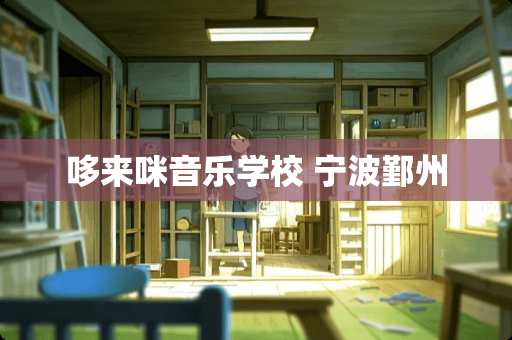 哆来咪音乐学校 宁波鄞州
