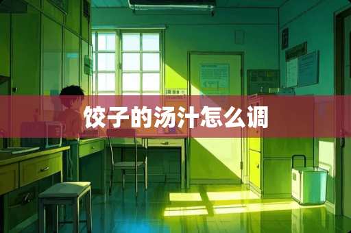 饺子的汤汁怎么调