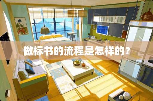 做标书的流程是怎样的？