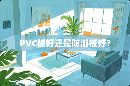 PVC板好还是防潮板好？