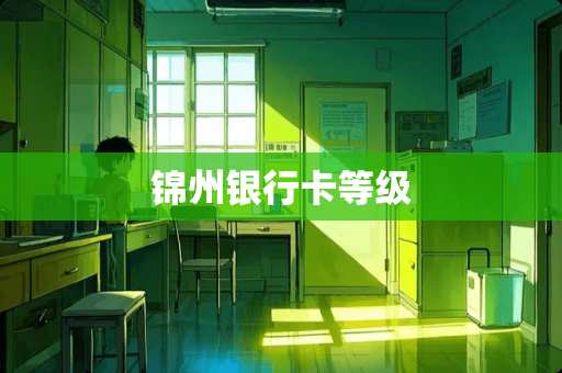 锦州***等级 锦州***等级