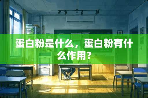 蛋**是什么，蛋**有什么作用？