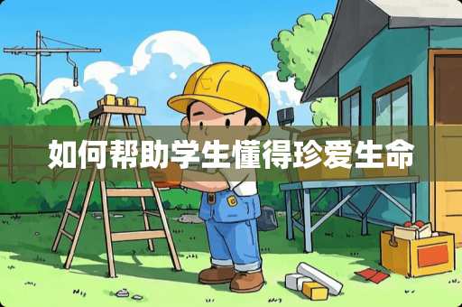 如何帮助学生懂得珍爱生命