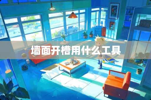 墙面开槽用什么工具