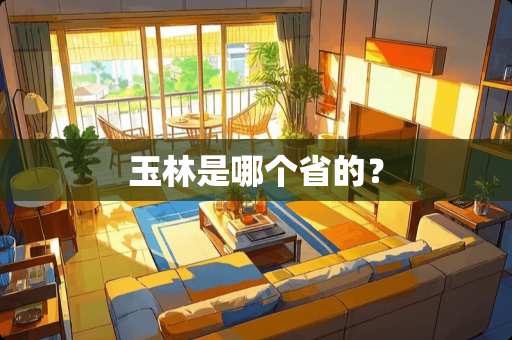 玉林是哪个省的？