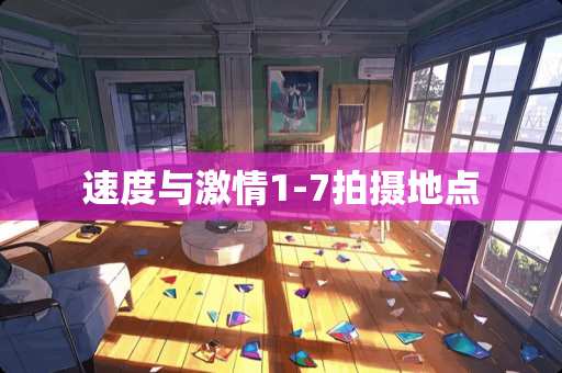 速度与**1-7拍摄地点