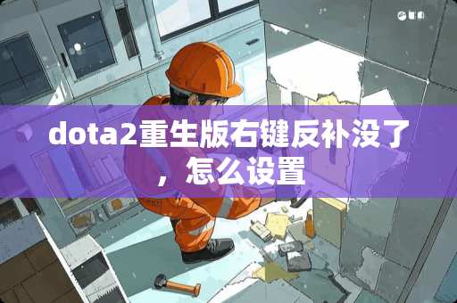 dota2重生版右键反补没了，怎么设置