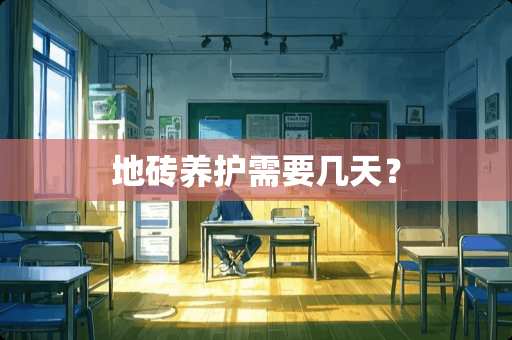 地砖养护需要几天？