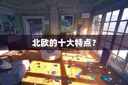 北欧的十大特点？