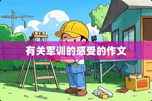 有关军训的感受的作文