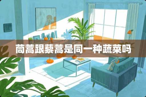 茼蒿跟藜蒿是同一种蔬菜吗