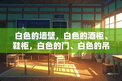 白色的墙壁，白色的酒柜、鞋柜，白色的门、白色的吊顶，配什么颜色的沙发跟餐桌好了？