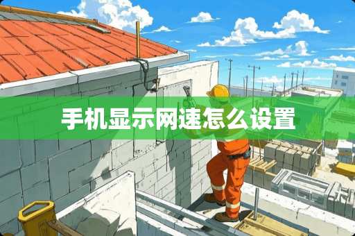 手机显示网速怎么设置