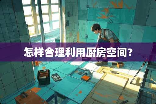 怎样合理利用厨房空间？