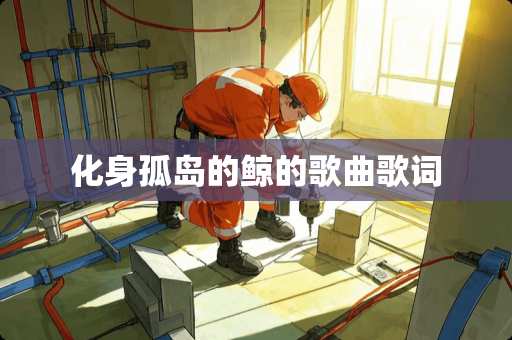 化身孤岛的鲸的歌曲歌词