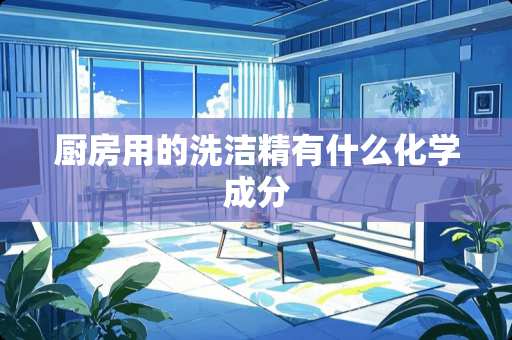 厨房用的洗洁精有什么化学成分