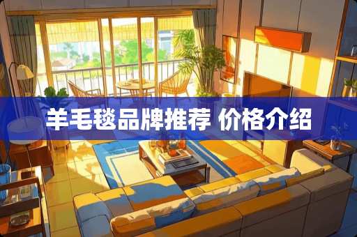 羊毛毯品牌推荐 价格介绍