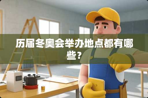 历届冬奥会举办地点都有哪些？