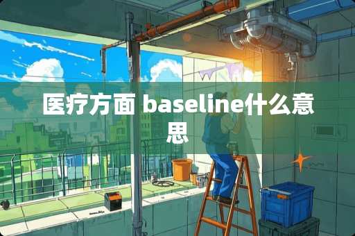 医疗方面 baseline什么意思