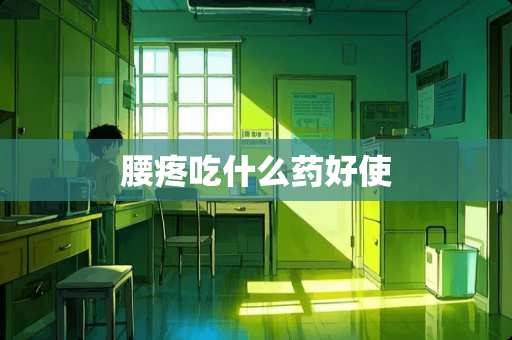 腰疼吃什么药好使