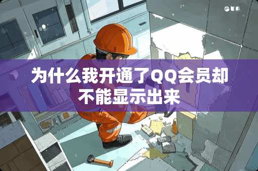 为什么我开通了QQ会员却不能显示出来
