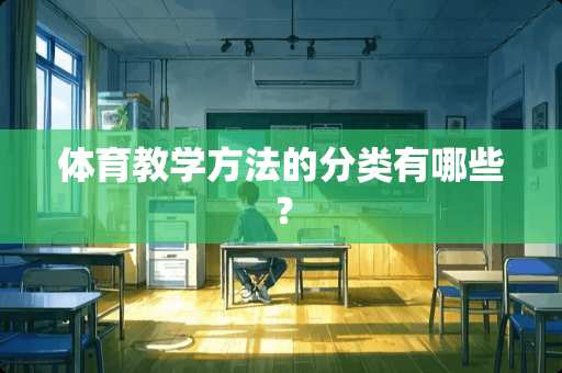 体育教学方法的分类有哪些？