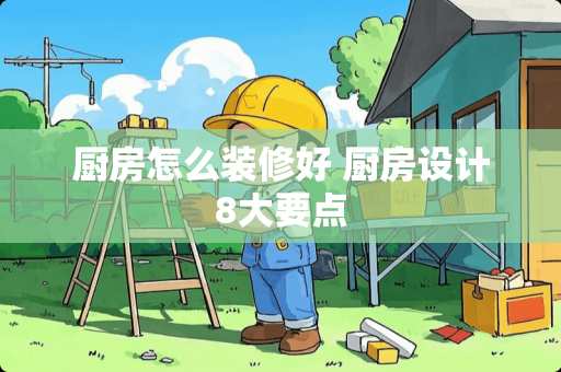 厨房怎么装修好 厨房设计8大要点