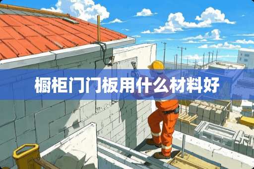 橱柜门门板用什么材料好