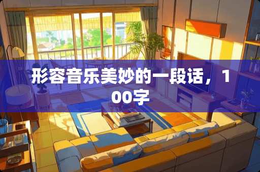 形容音乐美妙的一段话，100字