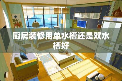 厨房装修用单水槽还是双水槽好