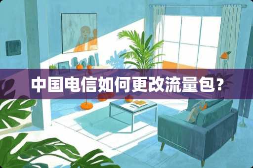中国电信如何更改流量包？