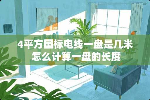 4平方国标电线一盘是几米 怎么计算一盘的长度