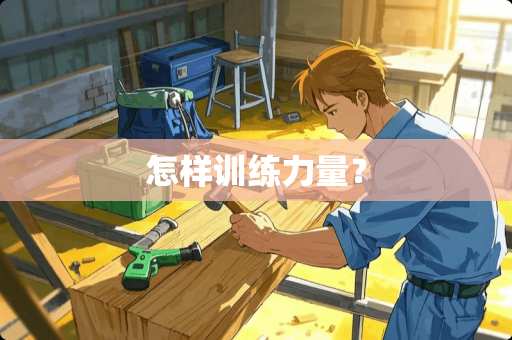 怎样训练力量？