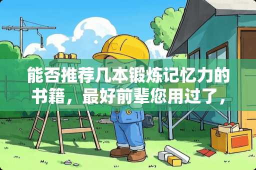 能否推荐几本锻炼记忆力的书籍，最好前辈您用过了，谢谢了