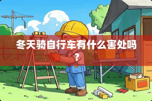 冬天骑自行车有什么害处吗？