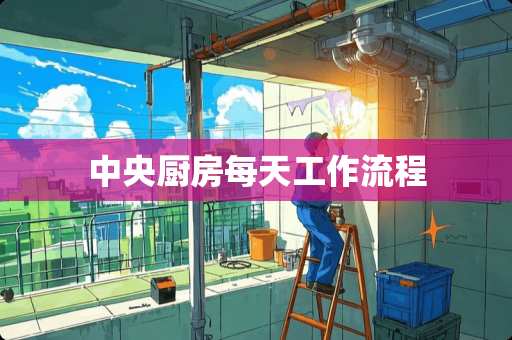 中央厨房每天工作流程