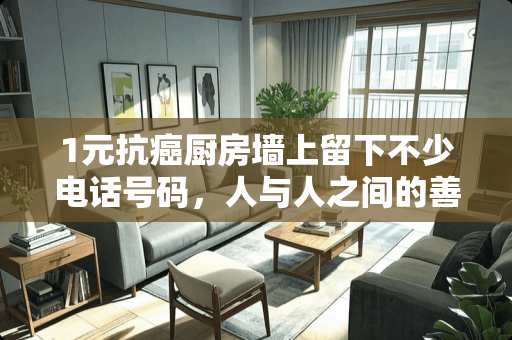 1元抗癌厨房墙上留下不少电话号码，人与人之间的善意有多美好？