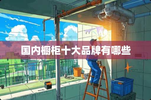 国内橱柜十大品牌有哪些